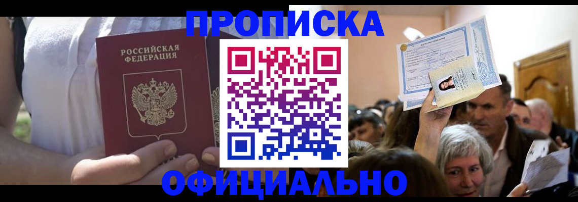 прописка гарантия в Волгограде
